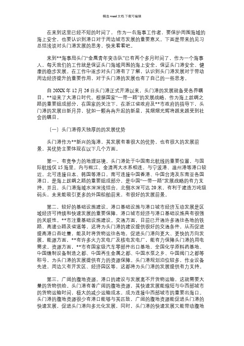 2021年见习总结:浅谈对头门港发展的思考