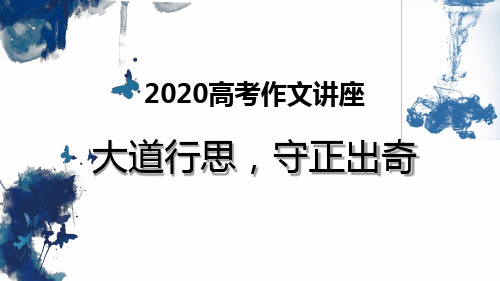 2020高考语文作文讲座课件大道行思.ppt