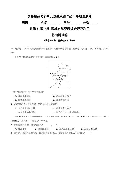 专题03 区域自然资源综合开发利用(A卷)-2015-2016学年高一地理同步单元双基双测“AB