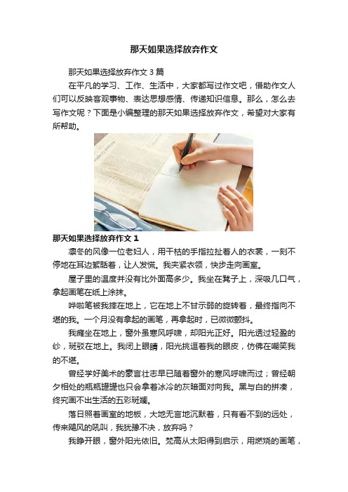 那天如果选择放弃作文