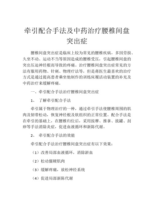 牵引配合手法及中药治疗腰椎间盘突出症