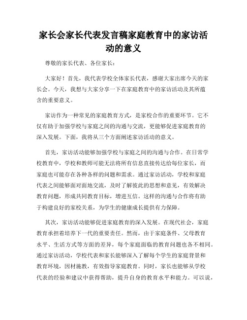 家长会家长代表发言稿家庭教育中的家访活动的意义