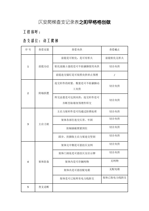 安全爬梯验收记录表