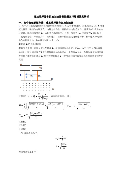 速度选择器和回旋加速器易错题复习题附答案解析