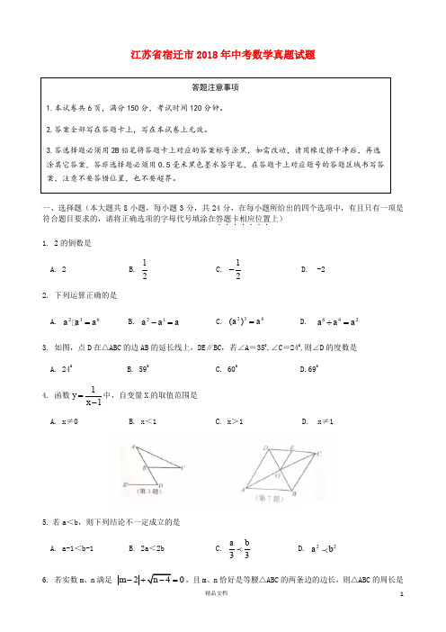 【2018中考数学真题】江苏宿迁市试题(含答案)【2018数学中考真题解析系列】