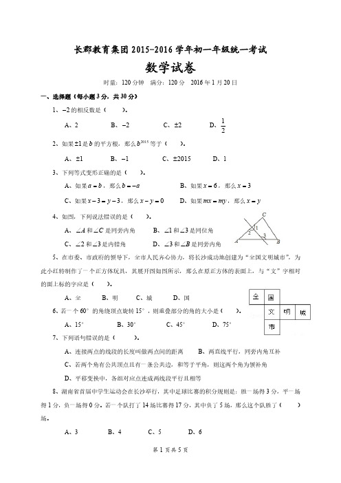 长郡教育集团2015-2016学年初一统一考试数学试卷