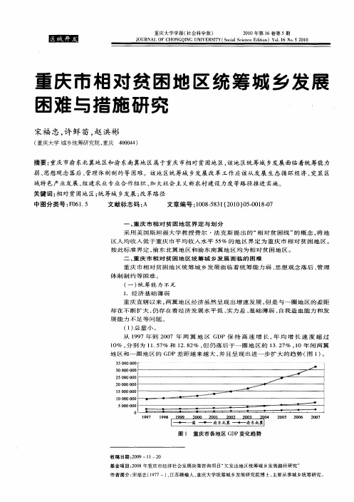 重庆市相对贫困地区统筹城乡发展困难与措施研究