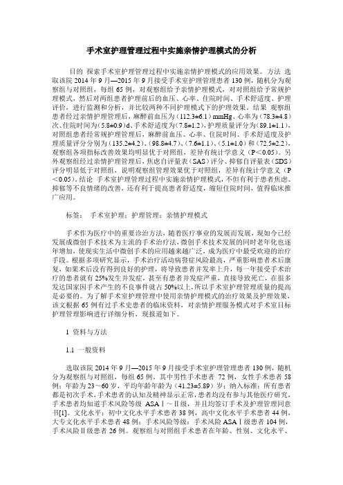 手术室护理管理过程中实施亲情护理模式的分析_0