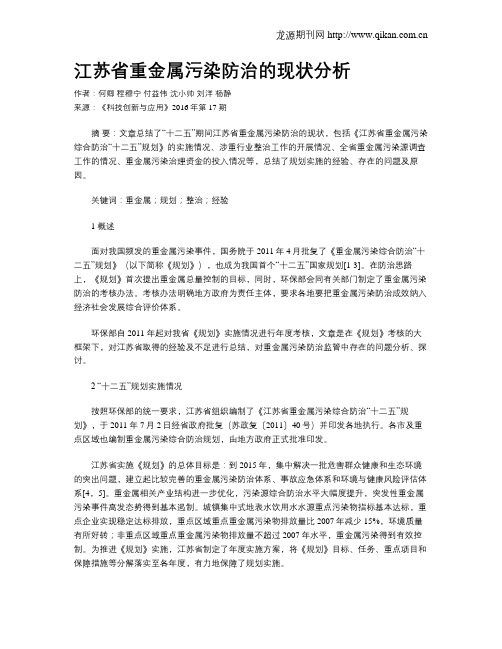 江苏省重金属污染防治的现状分析