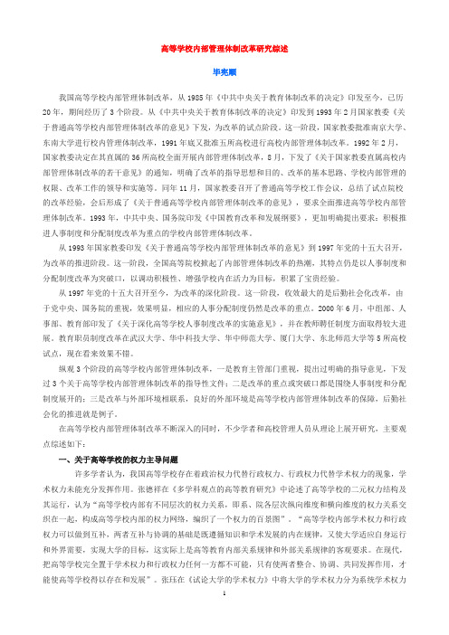 高等学校内部管理体制改革研究综述