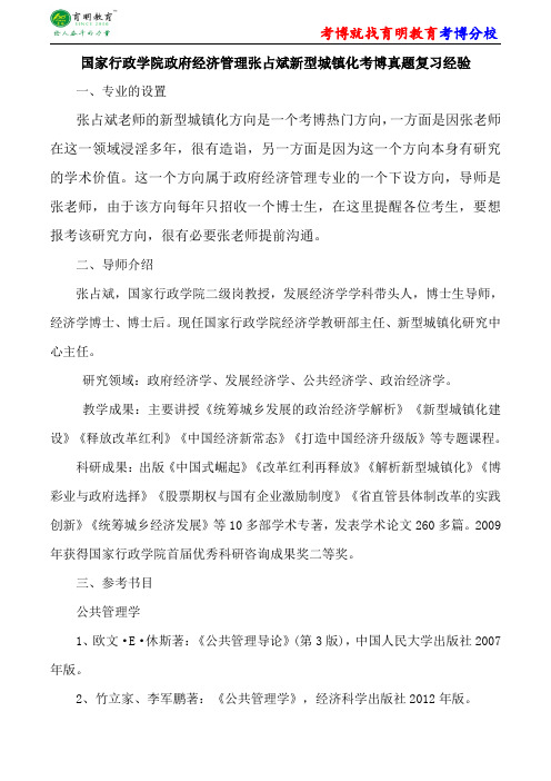 国家行政学院政府经济管理张占斌新型城镇化考博真题复习经验考试重点