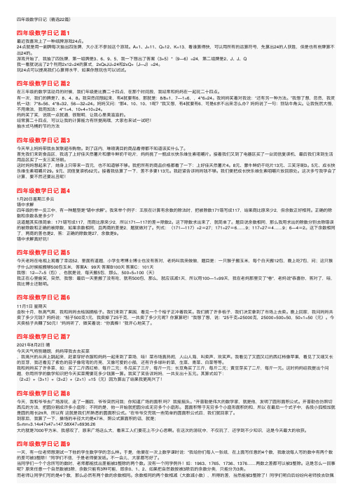 四年级数学日记（精选22篇）