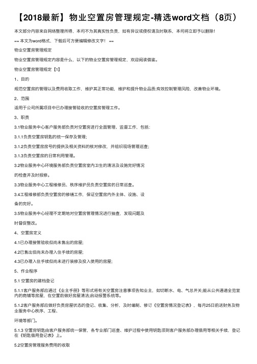 【2018最新】物业空置房管理规定-精选word文档（8页）