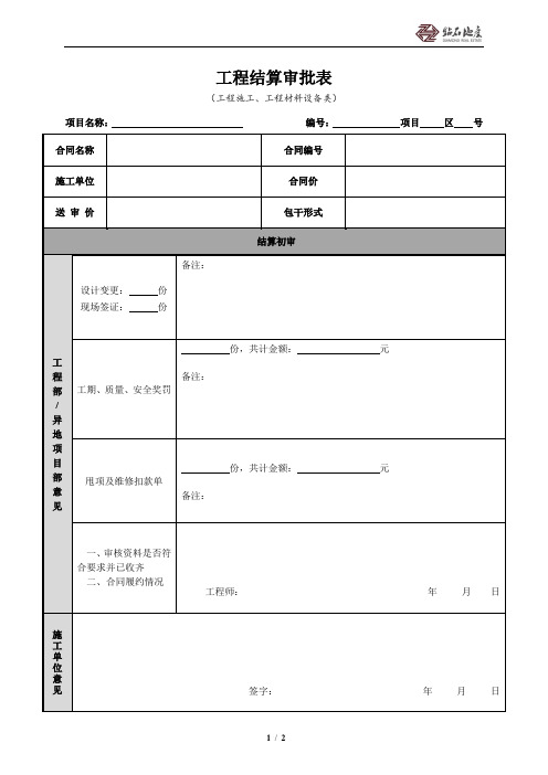 10-27-03 工程结算审批表(工程施工、工程材料设备类)