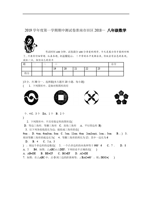 八数上RJ 2018 2019安徽省淮南市田区八年级上期中数学试题含答案 期中期末月考真题