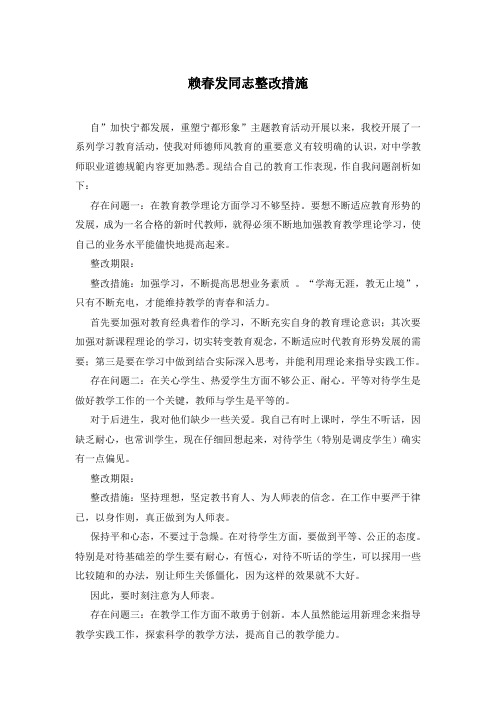 赖春发同志整改措施