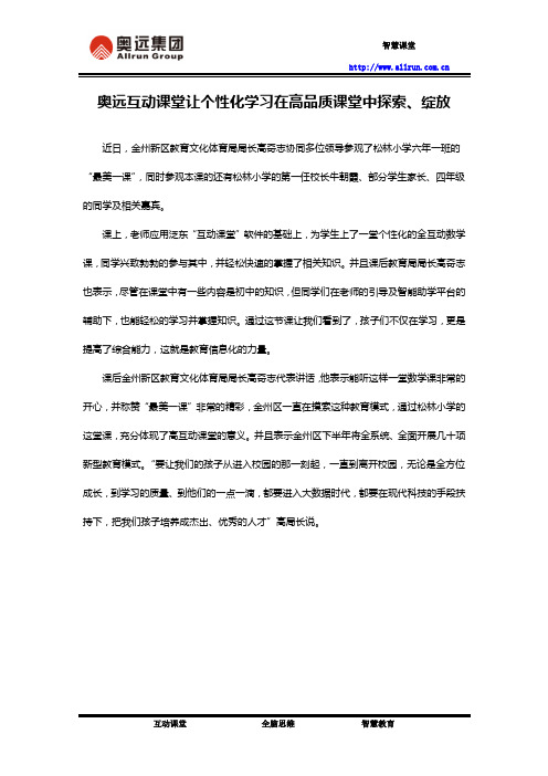 奥远互动课堂让个性化学习在高品质课堂中探索、绽放