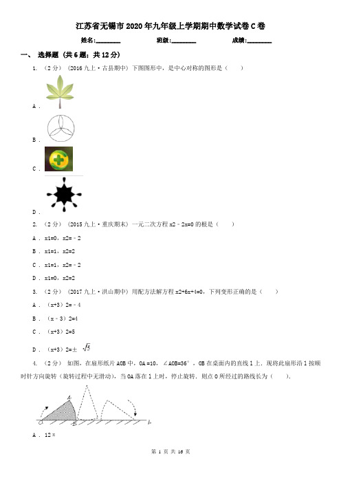 江苏省无锡市2020年九年级上学期期中数学试卷C卷