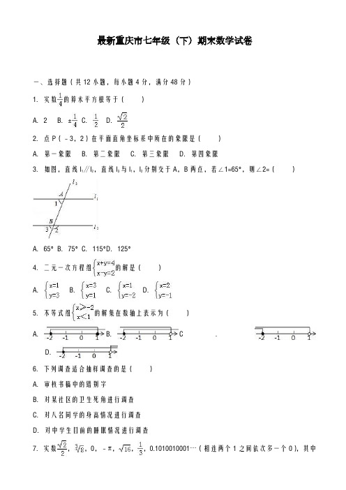 2020-2021学年重庆市七年级数学下学期期末模拟试题(四)及答案解析-精品试卷