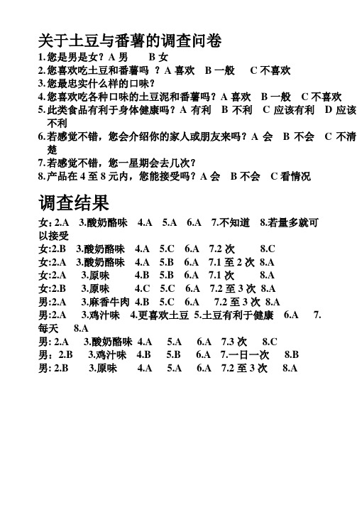 关于土豆与番薯的调查问卷