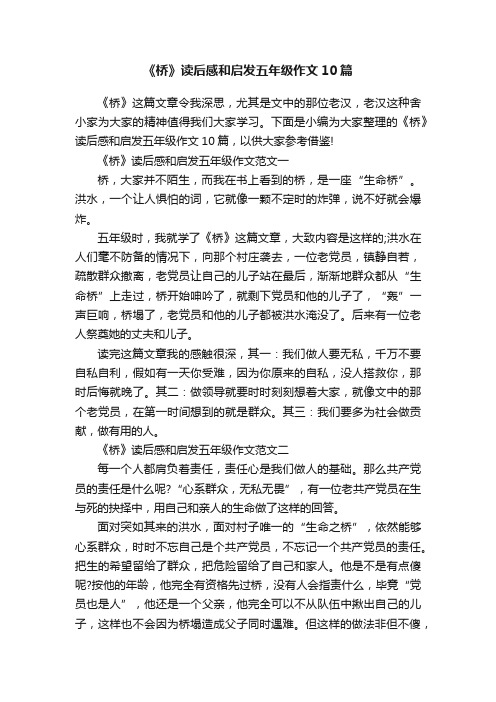 《桥》读后感和启发五年级作文10篇