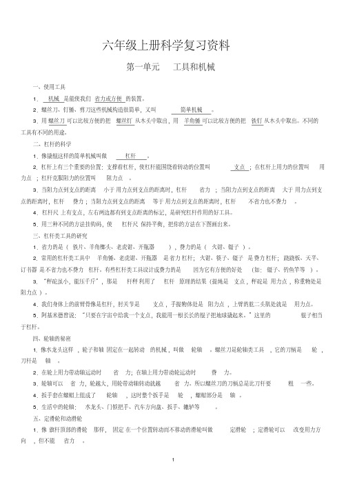 2019年新教科版小学六年级上册-科学-各单元重点知识整理笔记