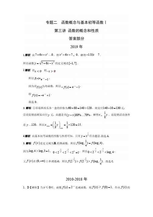 文科数学高考真题分类汇编 函数的概念和性质答案