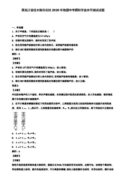 黑龙江省佳木斯市名校2020年物理中考模拟测试试题(含答案有解析)