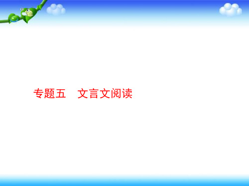 2020高考语文二轮课件：专题五文言文阅读