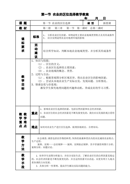 农业的区位选择.教案doc