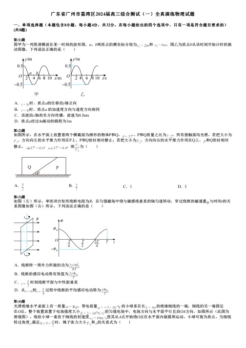 广东省广州市荔湾区2024届高三综合测试(一)全真演练物理试题