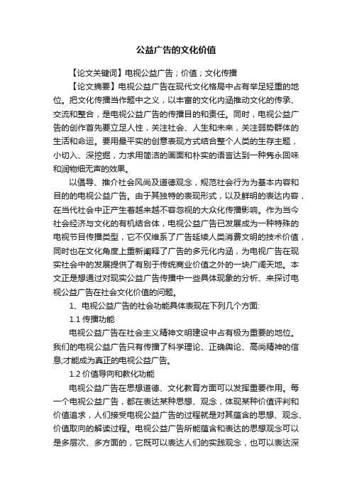 公益广告的文化价值