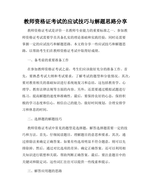 教师资格证考试的应试技巧与解题思路分享