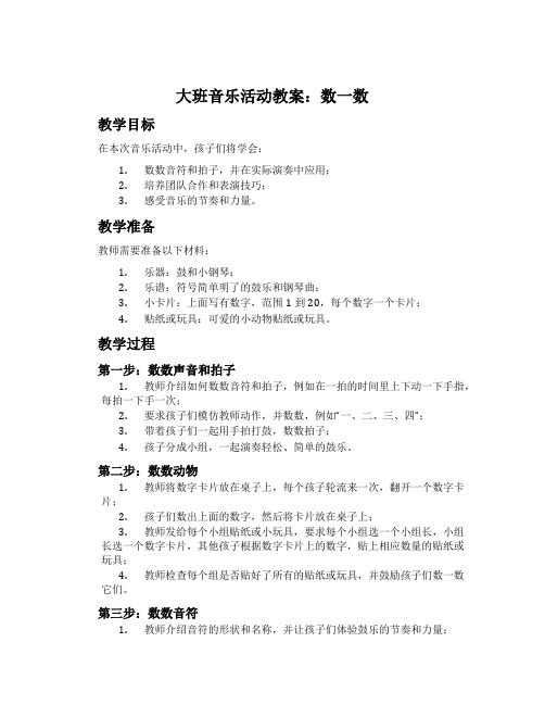 大班音乐活动教案：数一数