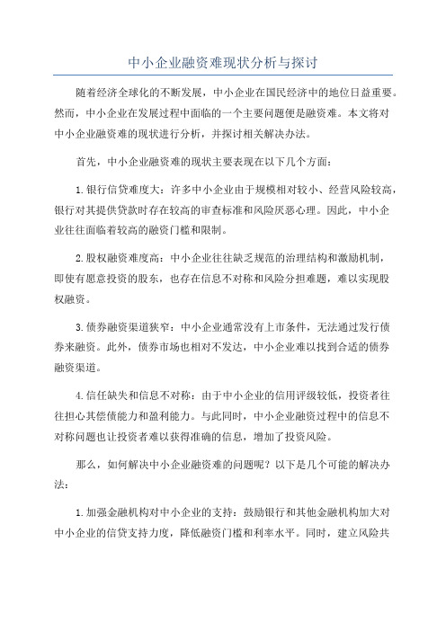 中小企业融资难现状分析与探讨