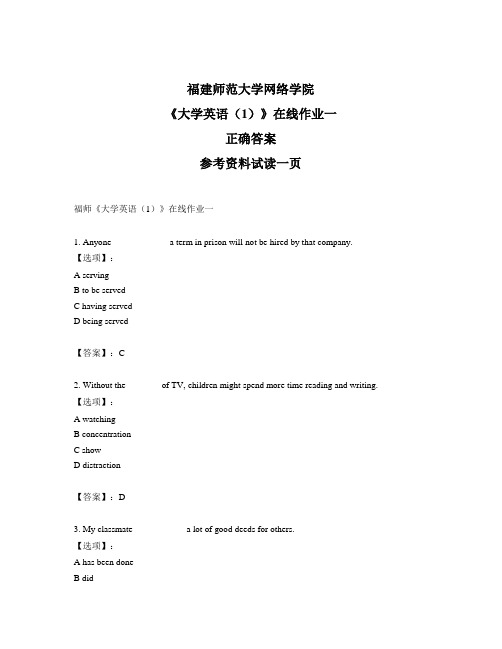 福建师范大学奥鹏福师《大学英语(1)》在线作业一-试题标准答案