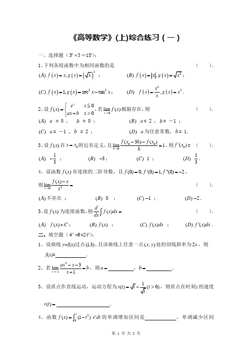 大一微积分上高数综合练习1