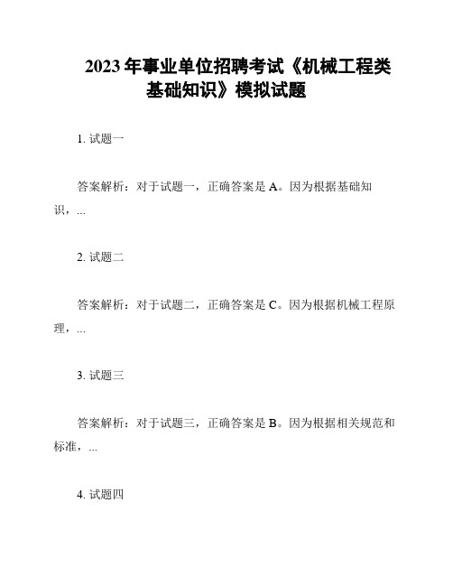 2023年事业单位招聘考试《机械工程类基础知识》模拟试题