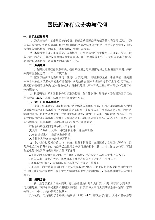 国民经济行业分类与代码