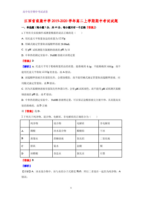 2019-2020学年江西省南康中学高二上学期期中考试化学试题(解析版)