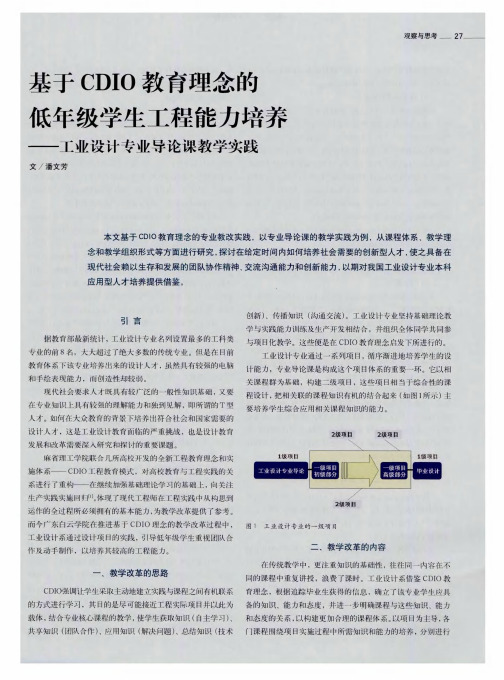 基于CDIO教育理念的低年级学生工程能力培养——工业设计专业导论课教学实践