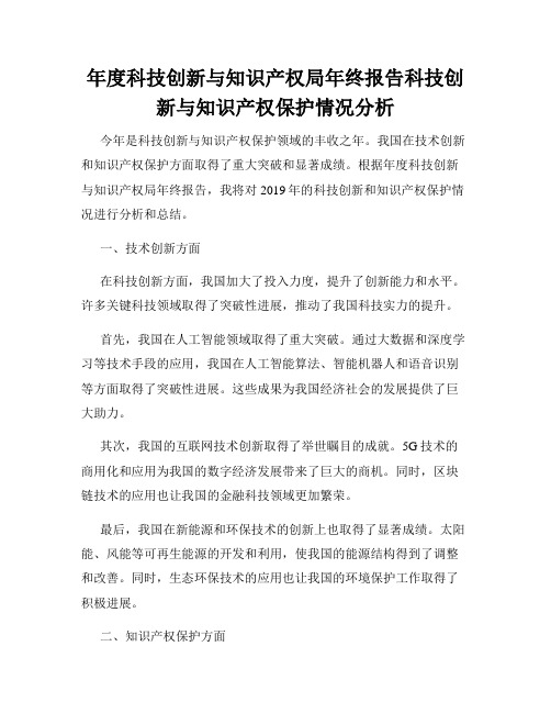 年度科技创新与知识产权局年终报告科技创新与知识产权保护情况分析