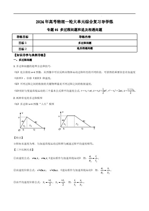 【2024寒假分层作业】专题05 多过程问题和追及相遇问题(解析版)