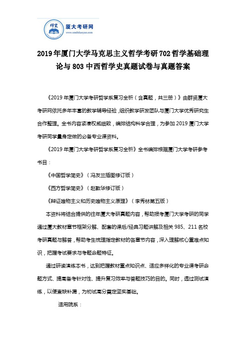 2019年厦门大学马克思主义哲学考研702哲学基础理论与803中西哲学史真题试卷与真题答案