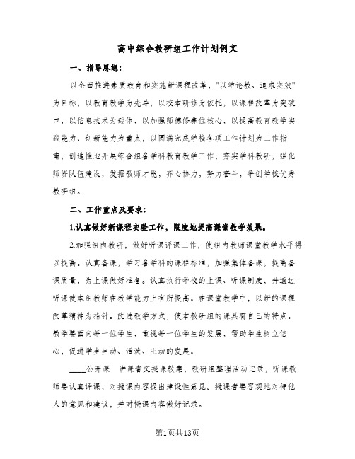 高中综合教研组工作计划例文（四篇）