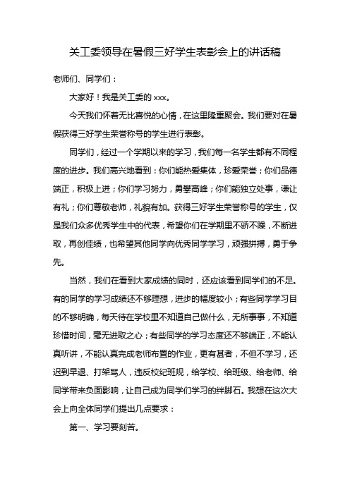 关工委领导在暑假三好学生表彰会上的讲话稿