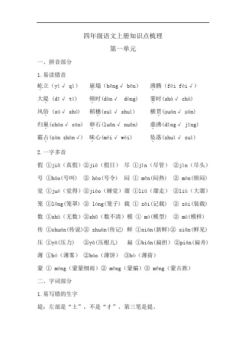 部编版四年级语文上册全册知识点梳理(第一单元)