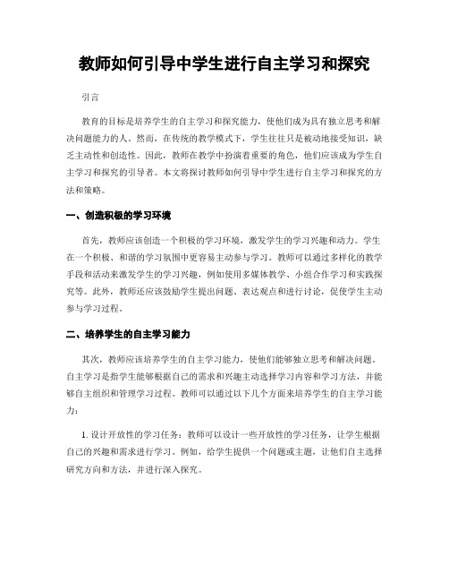 教师如何引导中学生进行自主学习和探究