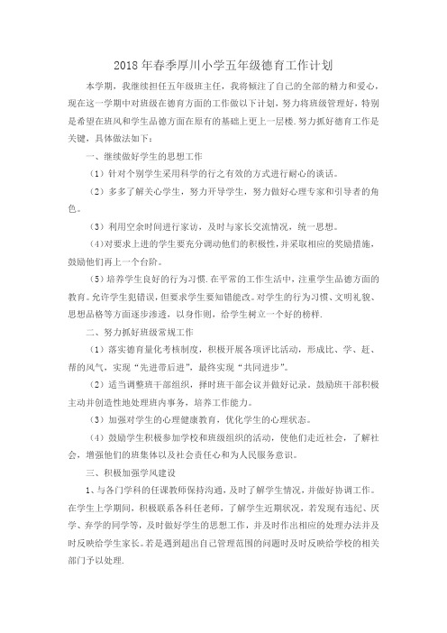 2018年春季平凉市厚川小学五年级德育工作计划