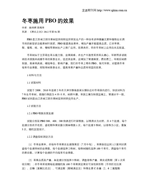 冬枣施用PBO的效果